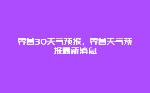 界首30天气预报，界首天气预报最新消息