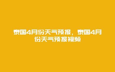 泰国4月份天气预报，泰国4月份天气预报视频