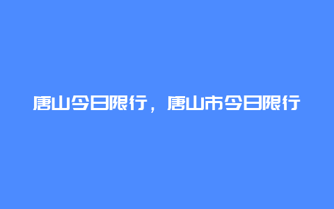 唐山今日限行，唐山市今日限行