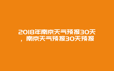 2018年南京天氣預報30天，南京天氣預報30天預報插圖