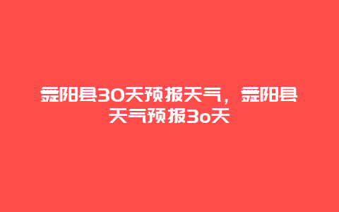 舞阳县30天预报天气，舞阳县天气预报3o天