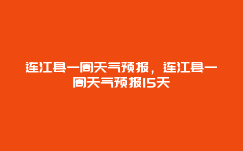 连江县一周天气预报，连江县一周天气预报15天