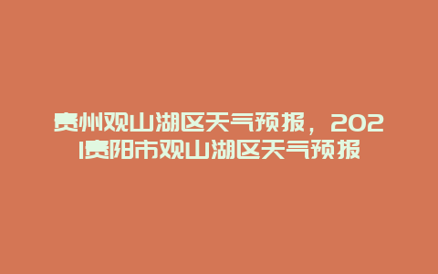 贵州观山湖区天气预报，2021贵阳市观山湖区天气预报