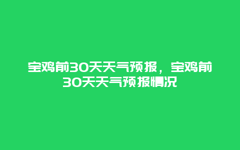 宝鸡前30天天气预报，宝鸡前30天天气预报情况