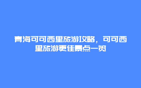 青海可可西里旅游攻略，可可西里旅游更佳景点一览