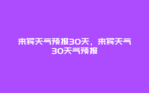 来宾天气预报30天，来宾天气30天气预报