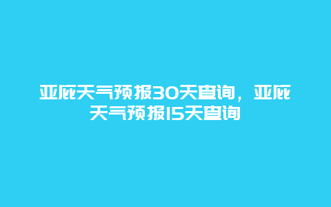 亚庇天气预报30天查询，亚庇天气预报15天查询