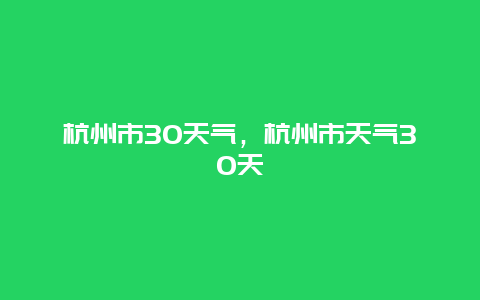 杭州市30天气，杭州市天气30天