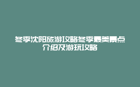 冬季沈阳旅游攻略冬季最美景点介绍及游玩攻略