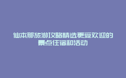 仙本那旅游攻略精选更受欢迎的景点住宿和活动