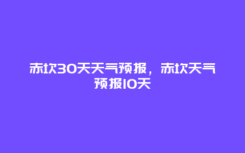 赤坎30天天气预报，赤坎天气预报10天