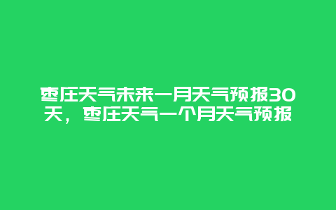 棗莊天氣未來一月天氣預(yù)報(bào)30天，棗莊天氣一個(gè)月天氣預(yù)報(bào)插圖