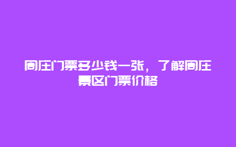 周庄门票多少钱一张，了解周庄景区门票价格