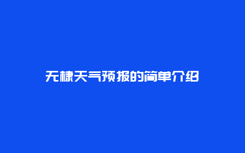 无棣天气预报的简单介绍