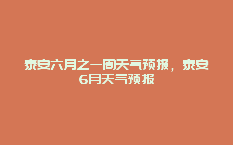 泰安六月之一周天气预报，泰安6月天气预报