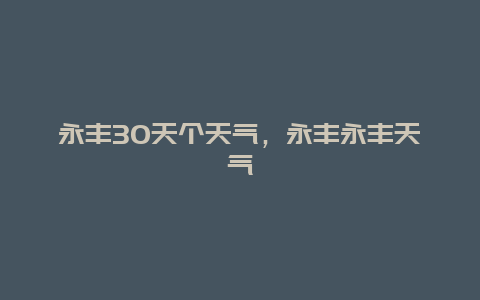 永豐30天個天氣，永豐永豐天氣插圖