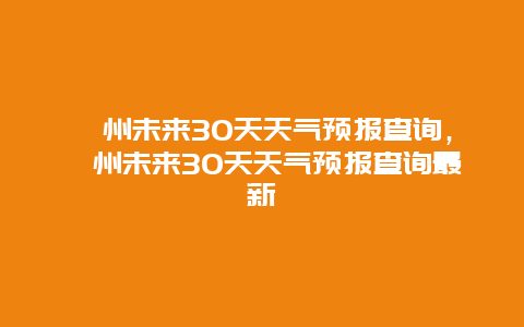 滁州未來30天天氣預報查詢，滁州未來30天天氣預報查詢最新插圖