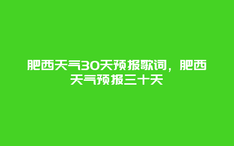 肥西天氣30天預報歌詞，肥西天氣預報三十天插圖