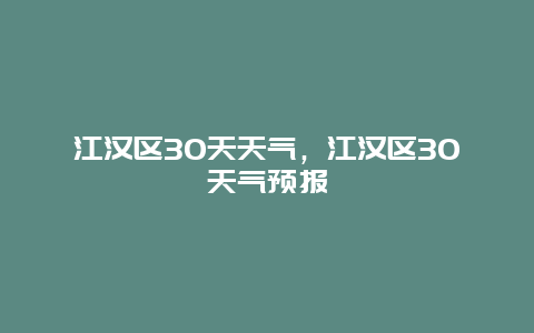 江漢區30天天氣，江漢區30天氣預報插圖