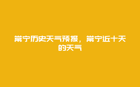 常宁历史天气预报，常宁近十天的天气