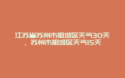 江蘇省蘇州市相城區(qū)天氣30天，蘇州市相城區(qū)天氣15天插圖