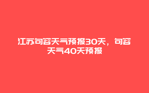 江蘇句容天氣預報30天，句容天氣40天預報插圖