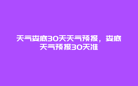 天气娄底30天天气预报，娄底天气预报30天准