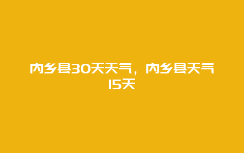 内乡县30天天气，内乡县天气15天