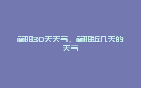 简阳30天天气，简阳近几天的天气