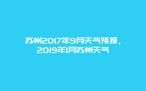 苏州2017年9月天气预报，2019年1月苏州天气