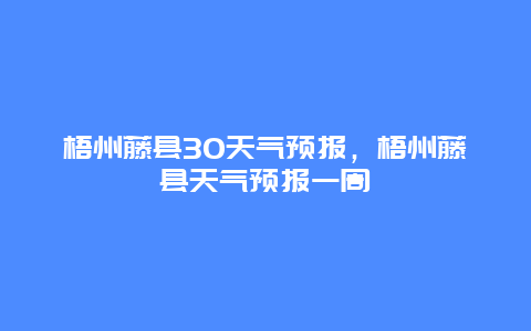 梧州藤縣30天氣預報，梧州藤縣天氣預報一周插圖