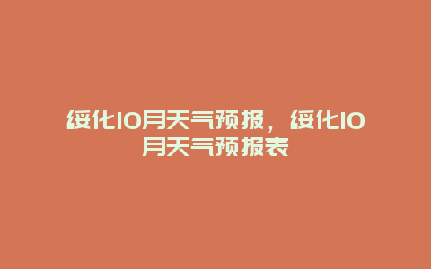 绥化10月天气预报，绥化10月天气预报表