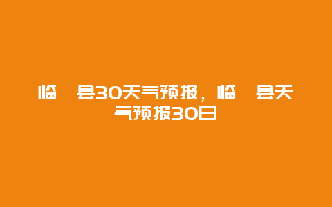 临颍县30天气预报，临颍县天气预报30日