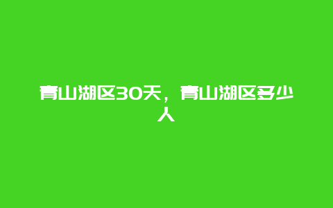 青山湖区30天，青山湖区多少人