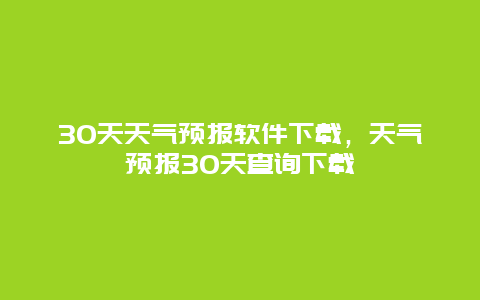 30天天氣預報軟件下載，天氣預報30天查詢下載插圖