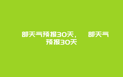 迭部天气预报30天，迭部天气预报30天