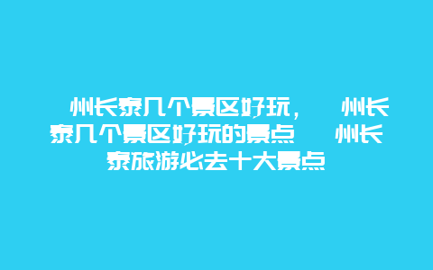 漳州长泰几个景区好玩，漳州长泰几个景区好玩的景点 漳州长泰旅游必去十大景点