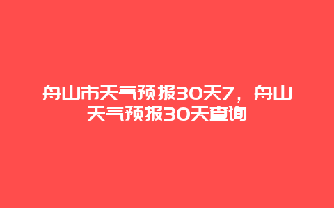 舟山市天氣預報30天7，舟山天氣預報30天查詢插圖