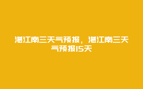 湛江南三天气预报，湛江南三天气预报15天