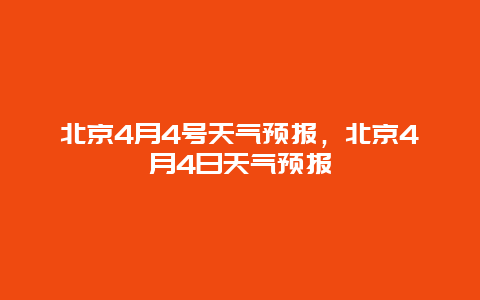 北京4月4号天气预报，北京4月4日天气预报