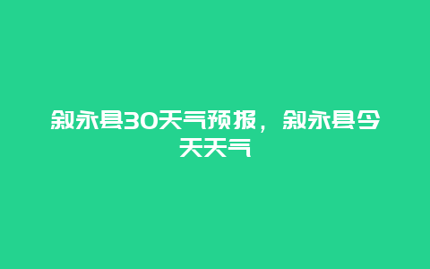 叙永县30天气预报，叙永县今天天气