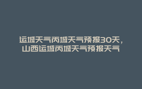 運城天氣芮城天氣預報30天，山西運城芮城天氣預報天氣插圖