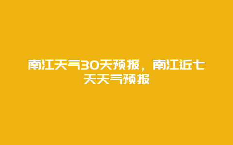 南江天气30天预报，南江近七天天气预报