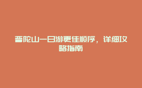 普陀山一日游更佳顺序，详细攻略指南