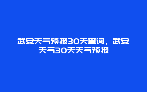 武安天气预报30天查询，武安天气30天天气预报