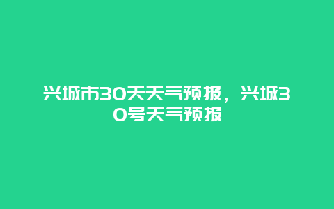 興城市30天天氣預(yù)報(bào)，興城30號(hào)天氣預(yù)報(bào)插圖