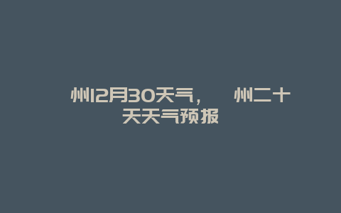 漳州12月30天氣，漳州二十天天氣預報插圖