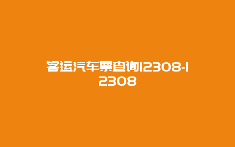 客运汽车票查询12308-12308