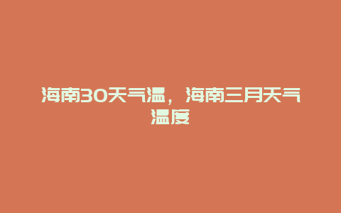 海南30天氣溫，海南三月天氣溫度插圖