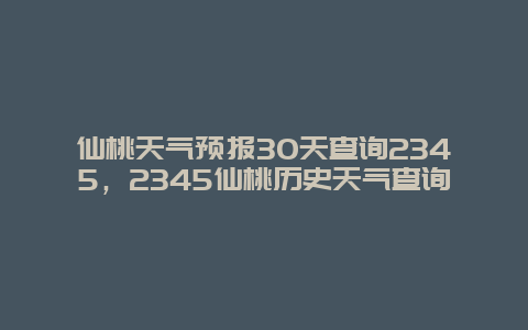 仙桃天气预报30天查询2345，2345仙桃历史天气查询